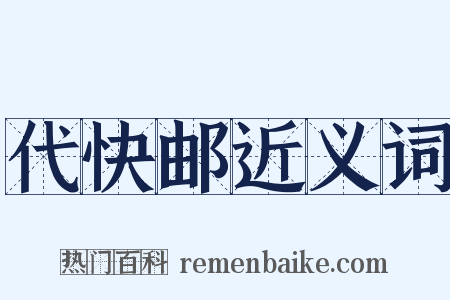 代快邮近义词是什么意思的图片
